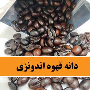 دانه قهوه اندونزی