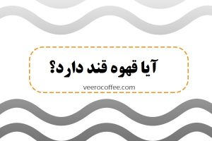 آیا قهوه اسپرسو قند دارد؟