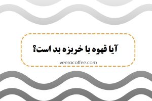 آیا قهوه با خربزه ضرر دارد