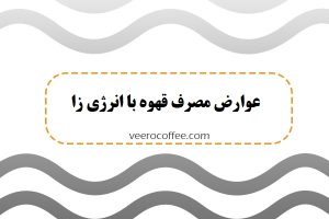 عوارض مصرف قهوه با انرژی زا