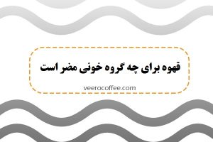 قهوه و گروه خونی