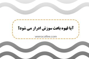 آیا قهوه باعث سوزش ادرار می شود